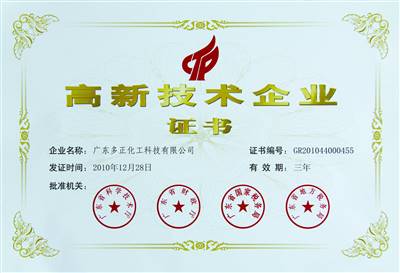 廣東高新技術(shù)企業(yè)證書